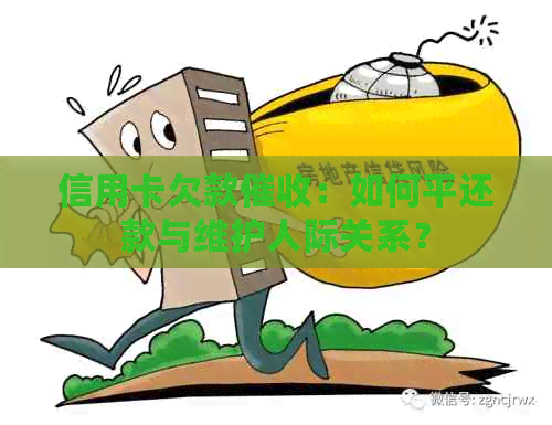 信用卡欠款：如何平还款与维护人际关系？