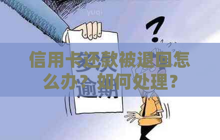 信用卡还款被退回怎么办？如何处理？