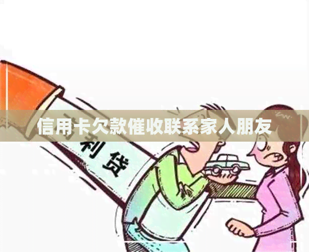 信用卡欠款联系家人朋友