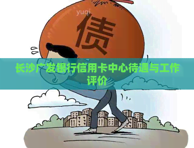 长沙广发银行信用卡中心待遇与工作评价