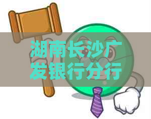 湖南长沙广发银行分行联系电话与地址信息汇总