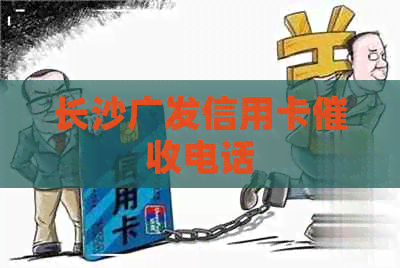 长沙广发信用卡电话