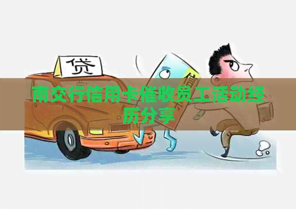 南交行信用卡员工活动经历分享