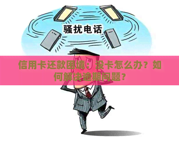 信用卡还款困境：没卡怎么办？如何解决逾期问题？