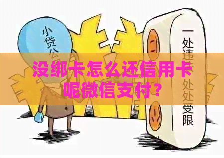 没绑卡怎么还信用卡呢微信支付？