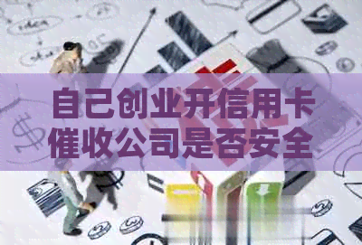 自己创业开信用卡公司是否安全及真实性？