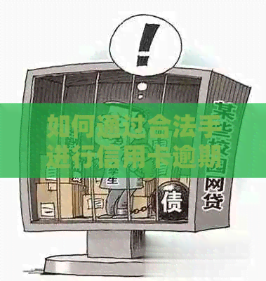 如何通过合法手进行信用卡逾期工作？执照申请与营业相关的资讯
