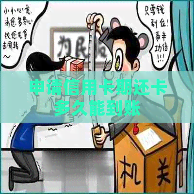 申请信用卡期还卡多久能到账