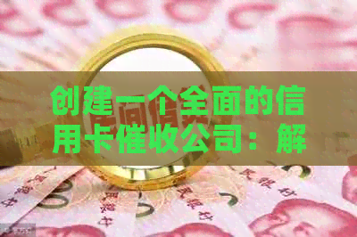 创建一个全面的信用卡公司：解决用户问题的全方位服务