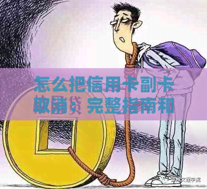 怎么把信用卡副卡取消：完整指南和步骤