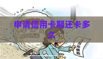 申请信用卡期还卡多久