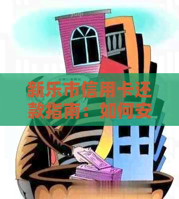 新乐市信用卡还款指南：如何安全便捷地进行信用卡还卡操作