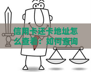 信用卡还卡地址怎么查看：如何查询和管理信用卡还款地址。