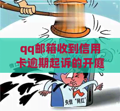 qq邮箱收到信用卡逾期起诉的开庭通知书