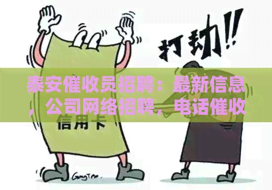 泰安员招聘：最新信息，公司网络招聘，电话职位