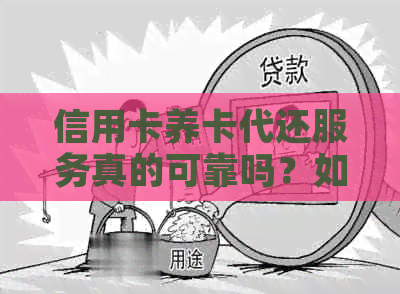 信用卡养卡代还服务真的可靠吗？如何选择合适的代还方案避免被骗？