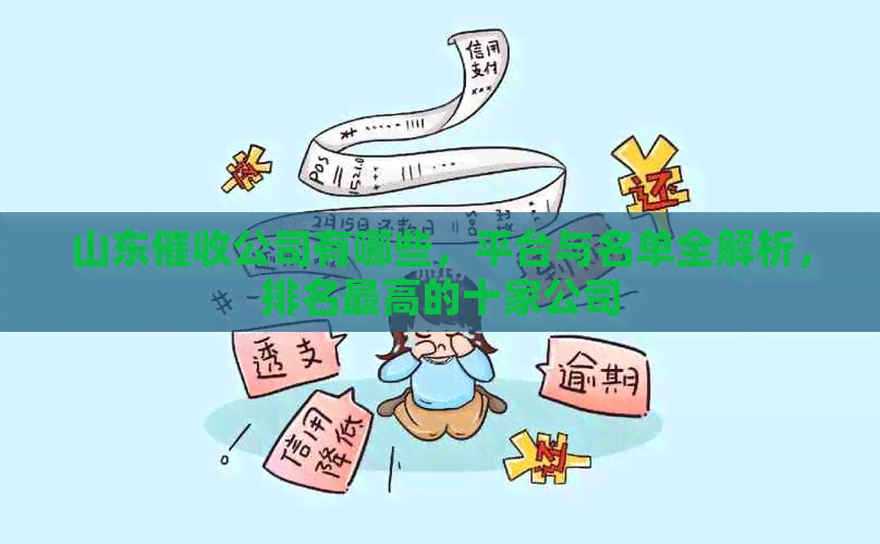 山东公司有哪些，平台与名单全解析，排名更高的十家公司