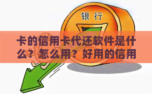 卡的信用卡代还软件是什么？怎么用？好用的信用卡代还软件推荐。