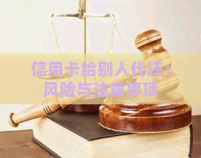 信用卡给别人代还：风险与注意事项