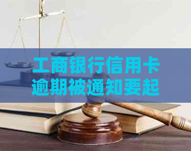 工商银行信用卡逾期被通知要起诉吗？2021年新政策是什么？