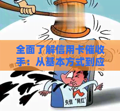 全面了解信用卡手：从基本方式到应对策略，解决用户搜索的各类疑问