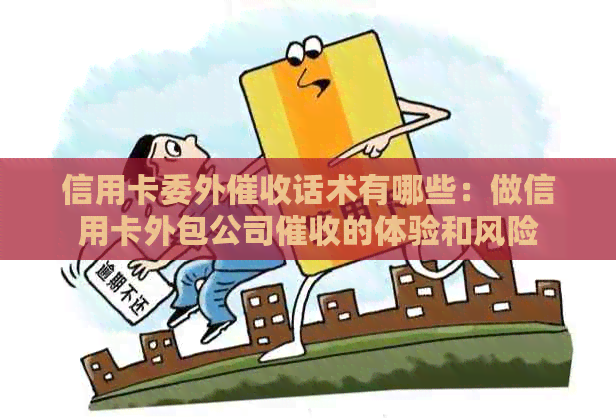 信用卡委外话术有哪些：做信用卡外包公司的体验和风险