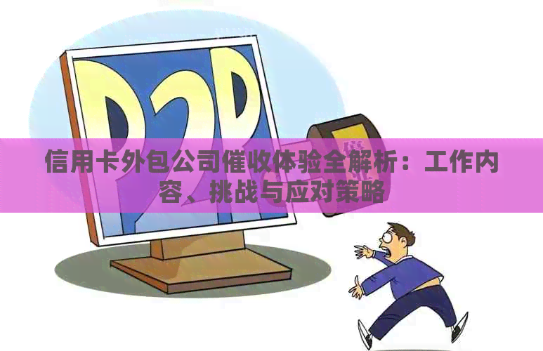 信用卡外包公司体验全解析：工作内容、挑战与应对策略