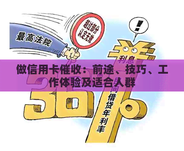 做信用卡：前途、技巧、工作体验及适合人群