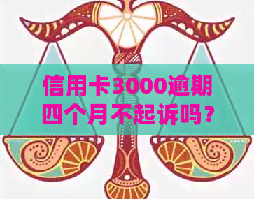 信用卡3000逾期四个月不起诉吗？利息是多少？会坐牢吗？