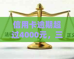 信用卡逾期超过4000元，三个多月未偿还：会面临刑事责任吗？