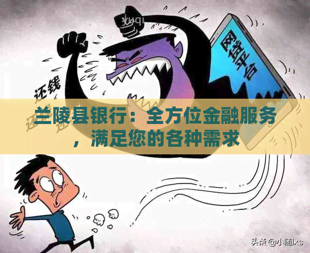 兰陵县银行：全方位金融服务，满足您的各种需求