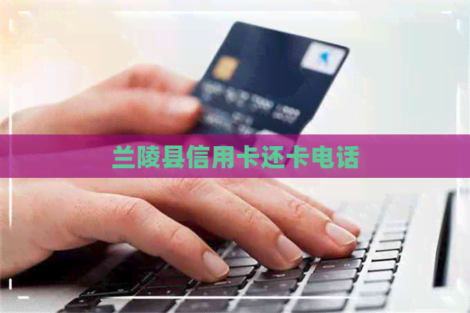 兰陵县信用卡还卡电话