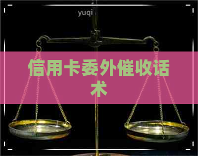 信用卡委外话术
