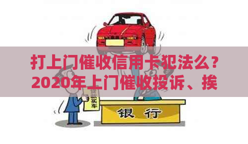 打上门信用卡犯法么？2020年上门投诉、挨打、被打了怎么办？