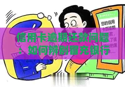 信用卡逾期还款问题：如何辨别冒充银行工作人员的行为并应对？