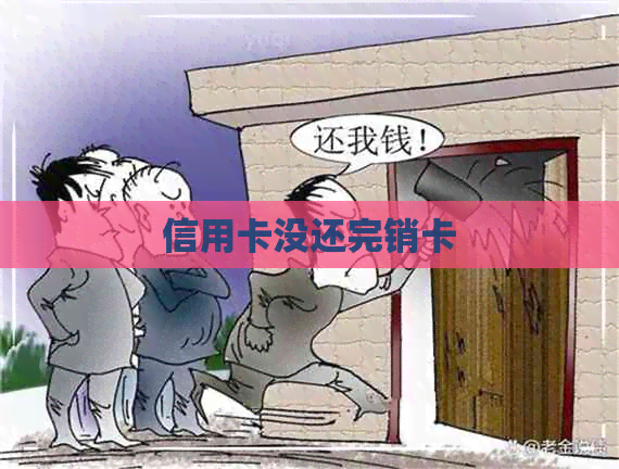 信用卡没还完销卡