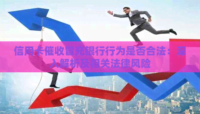 信用卡冒充银行行为是否合法：深入解析及相关法律风险