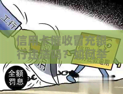 信用卡冒充银行违法吗？如何举报？