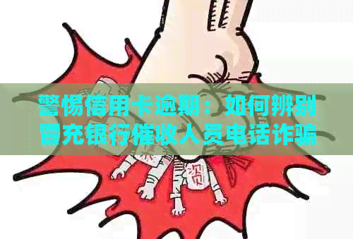 警惕信用卡逾期：如何辨别冒充银行人员电话诈骗？