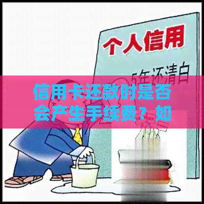 信用卡还款时是否会产生手续费？如何避免信用卡手续费？