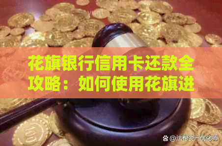 花旗银行信用卡还款全攻略：如何使用花旗进行便捷快速的还款？