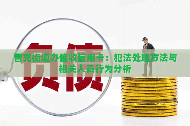 冒充街道办信用卡：犯法处理方法与相关人员行为分析