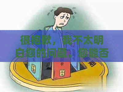 很抱歉，我不太明白您的问题。您能否再详细说明一下您的需求呢？谢谢！