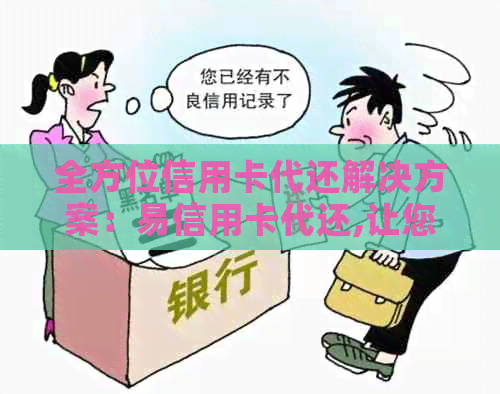 全方位信用卡代还解决方案：易信用卡代还,让您轻松还款无压力