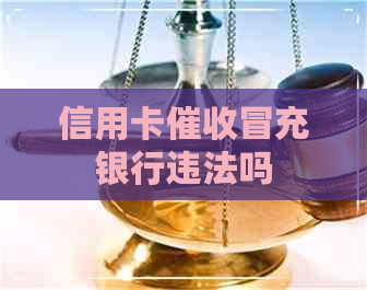 信用卡冒充银行违法吗