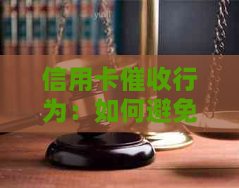信用卡行为：如何避免联系人及保护个人隐私？
