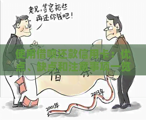 使用借呗还款信用卡：优点、缺点和注意事项一览