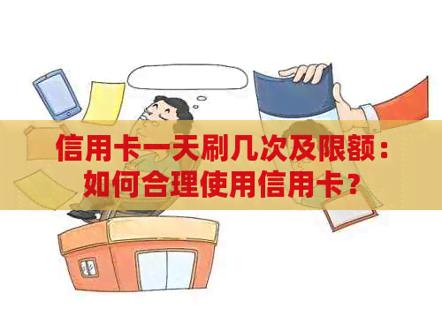 信用卡一天刷几次及限额：如何合理使用信用卡？