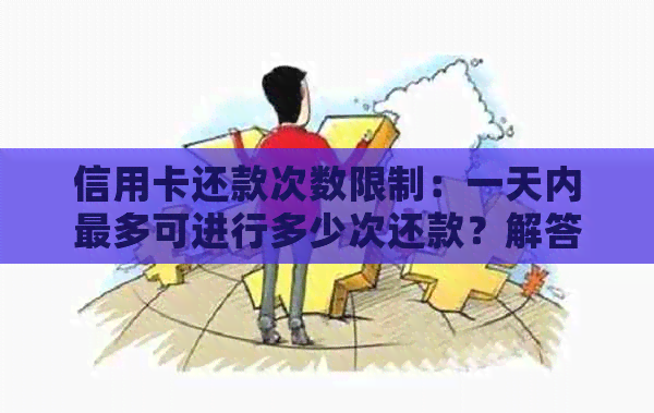 信用卡还款次数限制：一天内最多可进行多少次还款？解答您的疑问