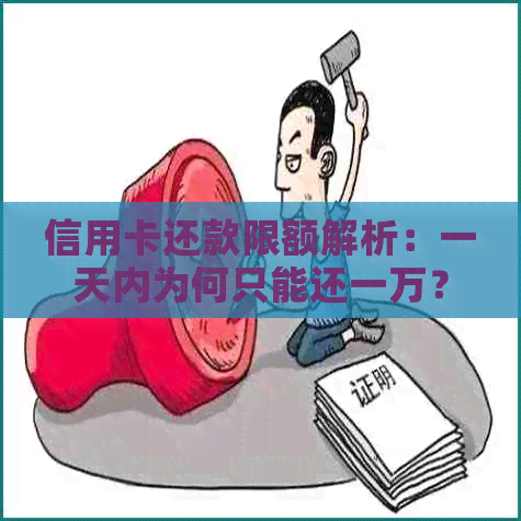 信用卡还款限额解析：一天内为何只能还一万？如何解决超出限额问题